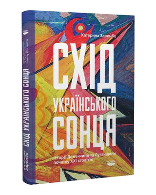 Катерина Зарембо. Схід українського сонця. Історії Донеччини та Луганщини початку ХХІ століття