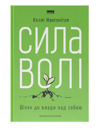 Сила воли. Путь к власти над собой