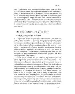 Сила волі. Шлях до влади над собою