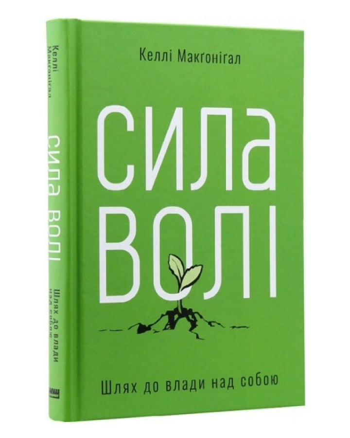 Келлі Макґоніґал. Сила волі. Шлях до влади над собою