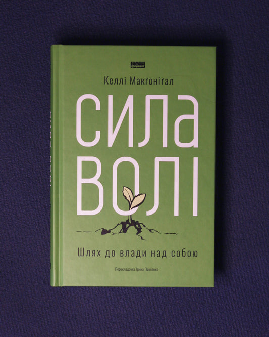 Келлі Макґоніґал. Сила волі. Шлях до влади над собою