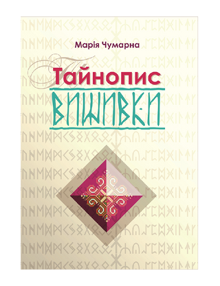 Тайнопис вишивки