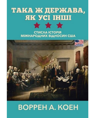 Такое же государство, как и все остальные. Краткая история международных отношений США