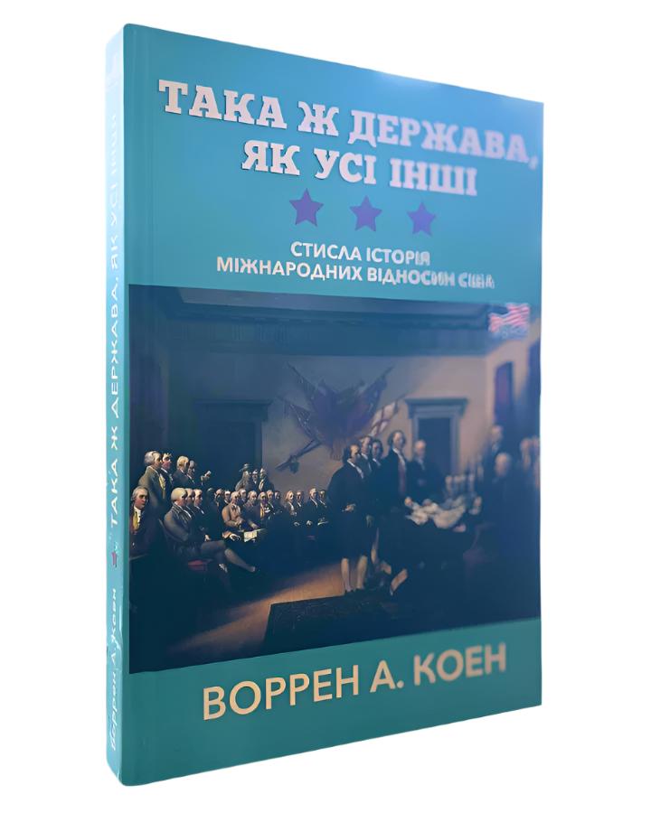 Така ж держава, як усі інші. Стисла історія міжнародних відносин США автора Уоррен А. Коэн