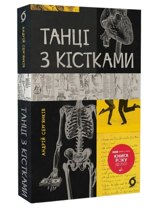 Танці з кістками. Сем'янків Андрій Миколайович.