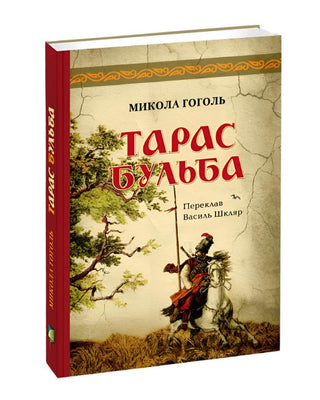 Микола Гоголь. Тарас Бульба