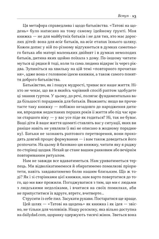 Татові на щодень. 366 роздумів про батьківство, любов і виховання дітей