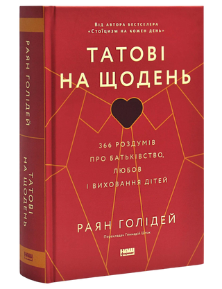 Татові на щодень. 366 роздумів про батьківство, любов і виховання дітей. Раян Голідей.