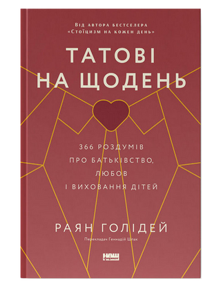 Татові на щодень. 366 роздумів про батьківство, любов і виховання дітей. Раян Голідей.