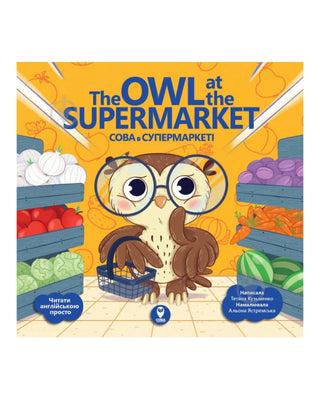 Сова в супермаркеті / The Owl at the Supermarket