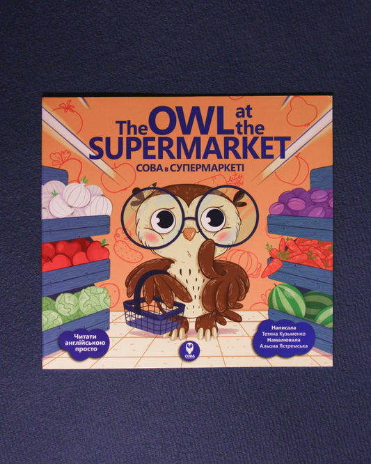 Сова в супермаркеті / The Owl at the Supermarket