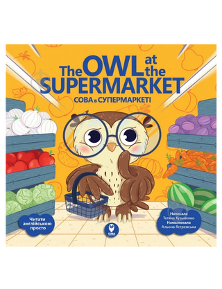 Сова в супермаркеті / The Owl at the Supermarket