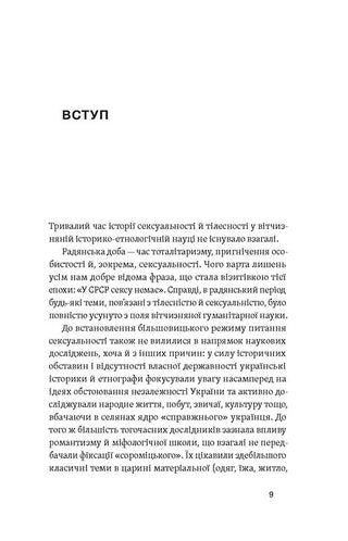 Тело, секс, брак. История интимных отношений в украинских традициях