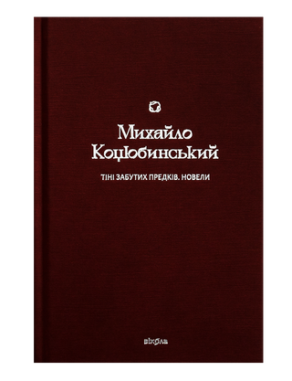 Тени забытых предков. Новеллы