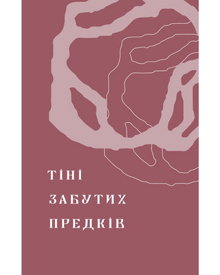 Тени забытых предков. Новеллы