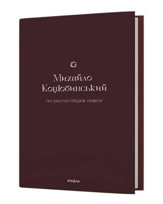 Михайло Коцюбинський. Тіні забутих предків. Новели