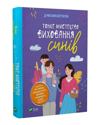 Кара Неттерсон. Тонке мистецтво виховання синів