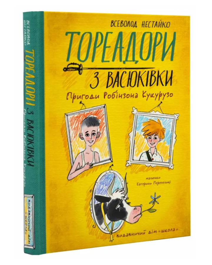 Всеволод Нестайко. Тореадори з Васюківки. Пригоди Робінзона Кукурузо