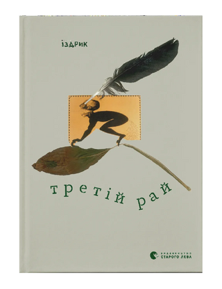 Третий рай