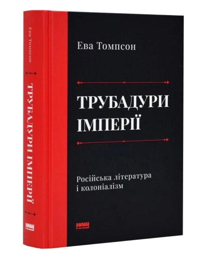 Ева Томпсон. Трубадури імперії. Російська література і колоніалізм