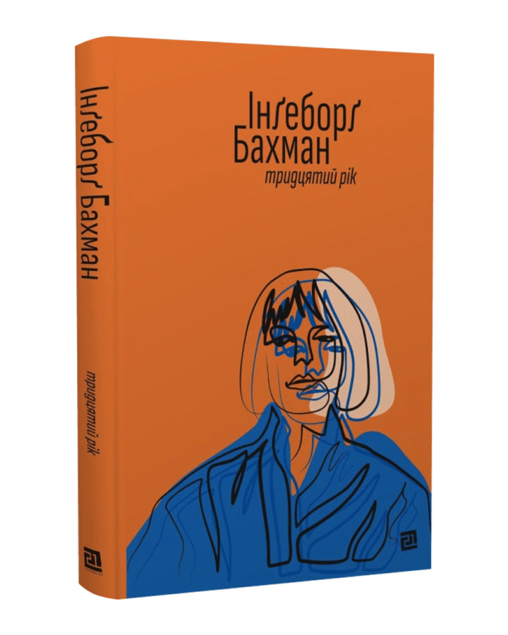 Інґеборґ Бахман. Тридцятий рік