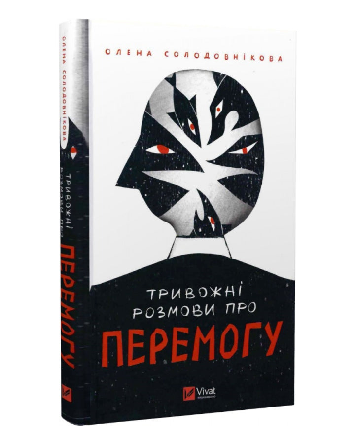 Олена Солодовнікова. Тривожні розмови про перемогу