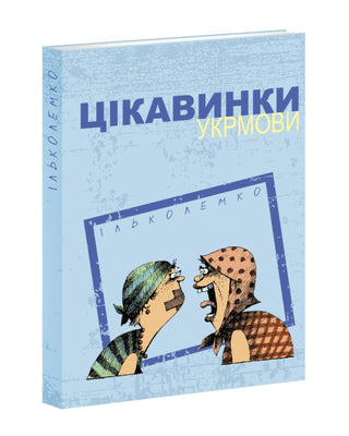 Ілько Лемко. Цікавинки укрмови