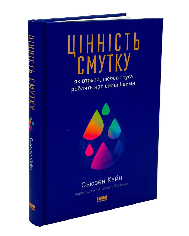 Сьюзен Кейн. Цінність смутку.  Як втрати, любов і туга роблять нас сильнішими