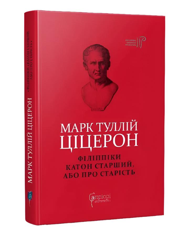 Ціцерон. Філіппіки. Катон Старший, або Про старість