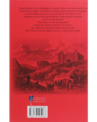 Ціцерон. Про закони. Про державу. Про природу богів