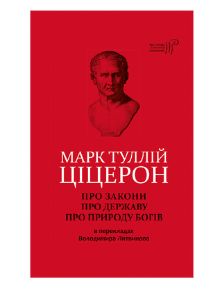 Тицерон. О законах. О государстве. О природе богов