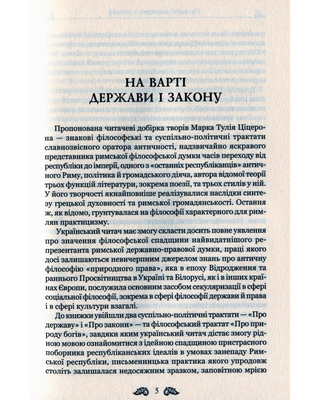 Ціцерон. Про закони. Про державу. Про природу богів