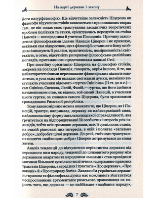 Ціцерон. Про закони. Про державу. Про природу богів