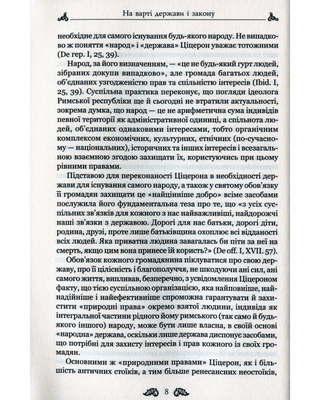 Ціцерон. Про закони. Про державу. Про природу богів