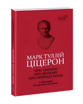 Ціцерон. Про закони. Про державу. Про природу богів