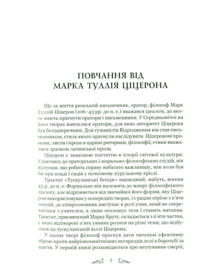 Ціцерон. Тускуланські бесіди. Про обов’язки