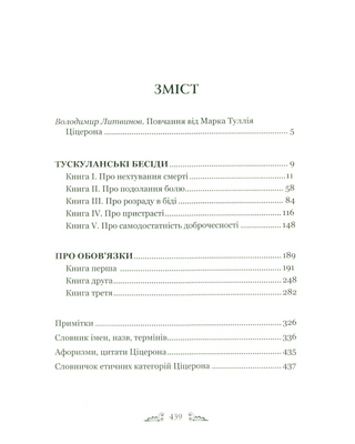 Ціцерон. Тускуланські бесіди. Про обов’язки