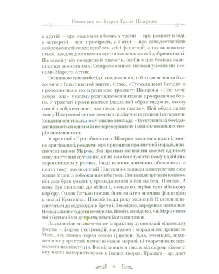 Ціцерон. Тускуланські бесіди. Про обов’язки