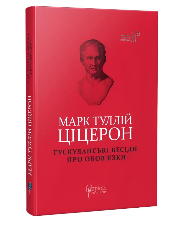 Ціцерон. Тускуланські бесіди. Про обов’язки