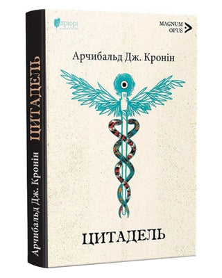 Арчибальд Кронін. Цитадель