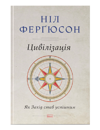 Цивилизация. Как Запад стал успешным