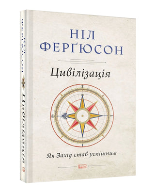 Ніл Ферґюсон. Цивілізація. Як Захід став успішним