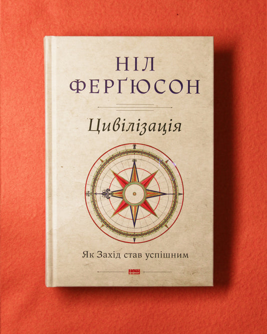 Ніл Ферґюсон. Цивілізація. Як Захід став успішним