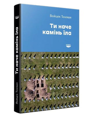 Войцех Тохман. Ти наче камінь їла