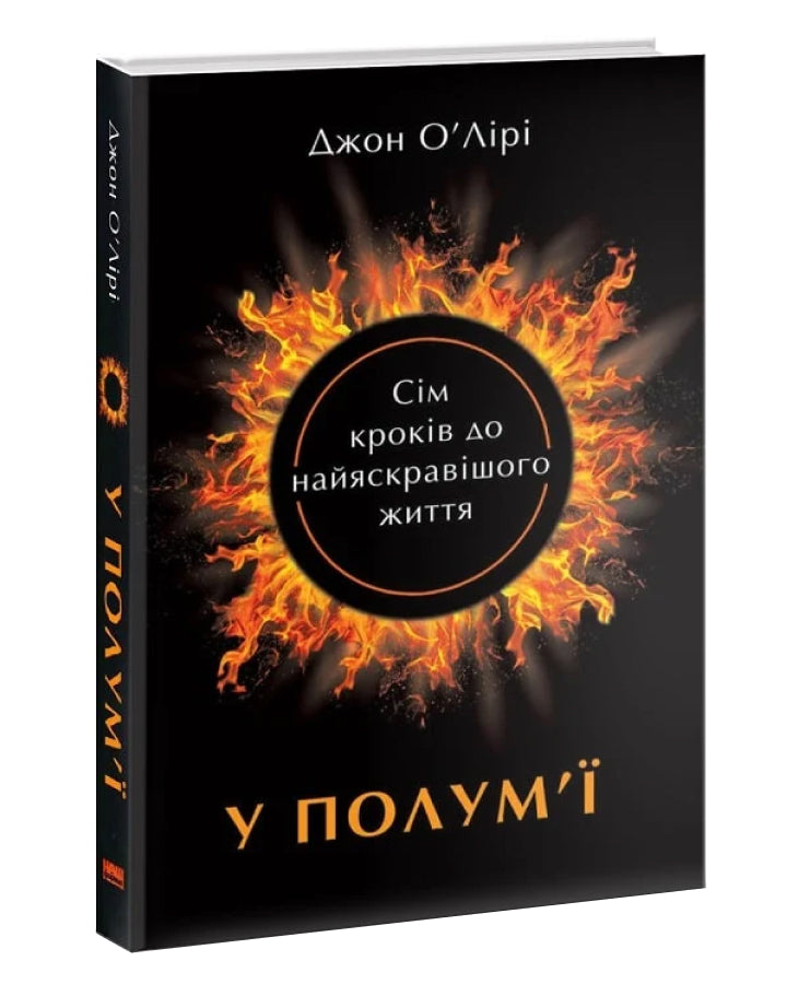 Джон О'Лірі. У полум'ї: 7 кроків до найяскравішого життя