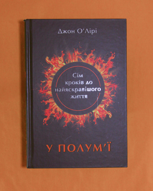 Джон О'Лірі. У полум'ї: 7 кроків до найяскравішого життя