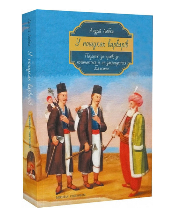 Андрій Любка. У пошуках варварів