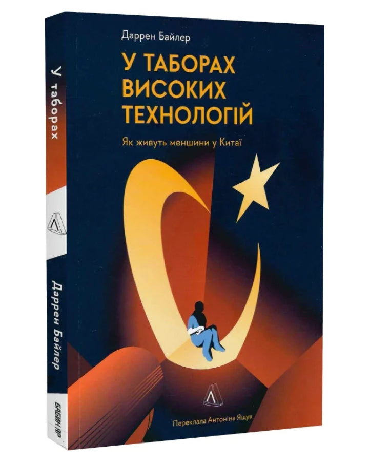 Даррен Байлер. У таборах високих технологій. Як живуть меншини у Китаї?