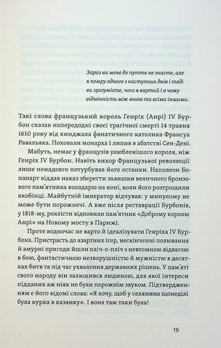 У тенетах загадкових історичних убивств. Від Генріха IV до Бандери та Кеннеді