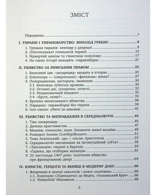 УБИТЬ ТИРАНА. История тираноборчества от Цезаря до Каддафи